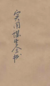 实用谋生全书