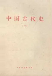 中国古代史  下
