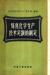 炼焦化学生产技术定额的制定