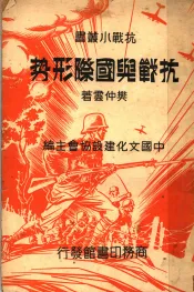 抗战与国际形势