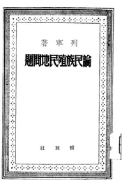 论民族殖民地问题