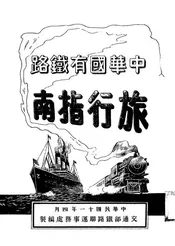 中华国有铁路旅行指南