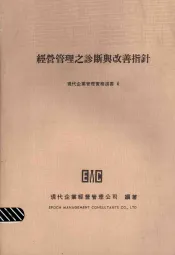 经营管理之诊断与改善指针
