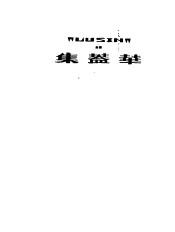 鲁迅：华言集