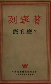 做什么？（我们运动中的迫切问题）