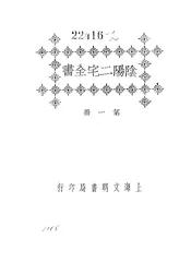 阴阳二宅全书