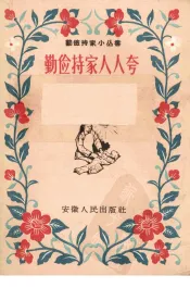 勤俭持家人人夸