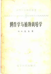 耕作学与植物栽培学