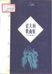 意大利歌曲集  修订本