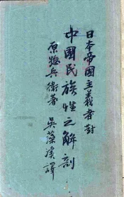 日本帝国主义者对中国民族性之解剖