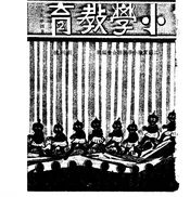 小学教育