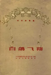 白鸽飞翔  民族独奏曲