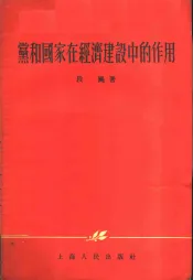 党和国家在经济建设中的作用