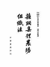 苏联集体农场组织法