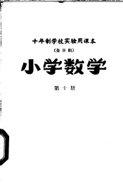 小学数学  第10册