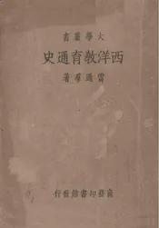 西洋教育通史