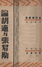 论胡适与张君励