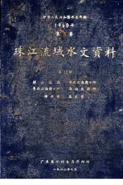 中华人民共和国水文年鉴  1960年  第8卷  珠江流域水文资料  第12册  韩江流域、粤东沿海诸小河、粤西沿海诸小河、海