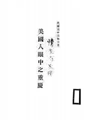 美国人眼中之重庆