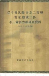 辽宁省沈阳、安东二市和安东、凤城二县手工业合作社调查资料