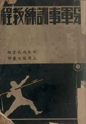 日本军事训练教程