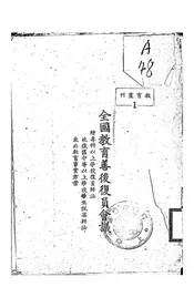 全国教育善后复员会议