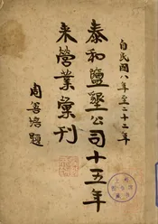 泰和盐垦公司十五年来营业汇刊