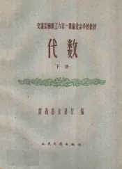 交通运输职工六年一贯制业余学校教材  代数  下