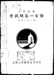 三民主义考试问答一百条