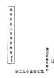 战时中国工业建设概论