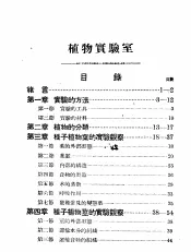 初中第一集  植物实验室