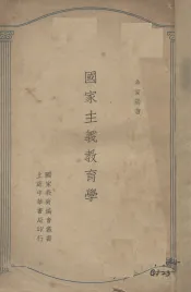 国家主义教育学