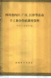四川省内江、广汉、江津等县、市手工业合作社调查资料  怎样处理手工业合作社集中和分散经营的问题