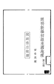 开明新编初级本国地理