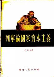 列宁论国家资本主义