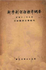 新学制课程标准纲要