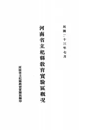 河南省立杞县教育实验区概况