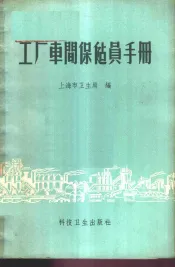工厂车间保健员手册