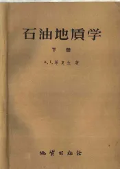 石油地质学  下