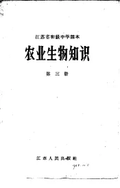 江苏省初级中学课本  农业生物知识  第3册