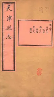 天津县志  第7-9卷