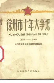 徐州市十年大事记  1948-1958