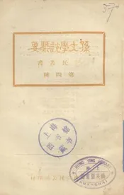孙文学说概要
