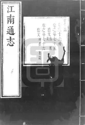 [康熙]江南通志