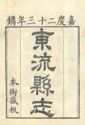 東流縣誌