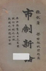 市制新论  再版