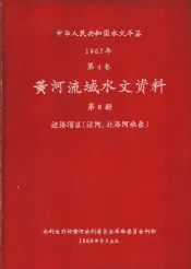 中华人民共和国水文年鉴  1967  第4卷  黄河流域水文资料  第8册  泾洛渭区（泾河、北洛河水系）  200-076