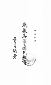 战后美国之国民教育