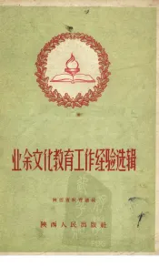 业余文化教育工作经验选辑