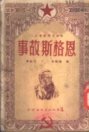 革命老师故事之二  恩格斯故事